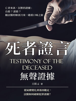 cover image of 死者證言，無聲證據